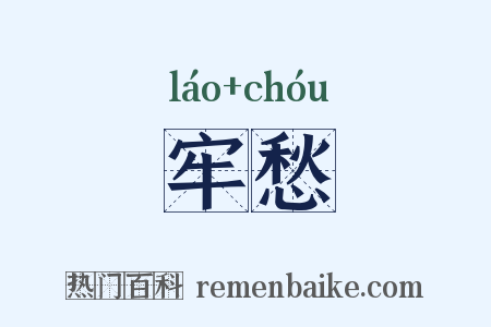 牢愁是什么意思的图片
